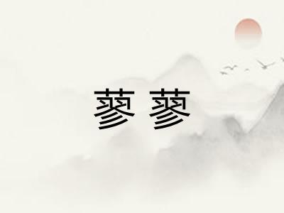 蓼蓼 蓼蓼