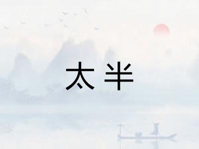 太半