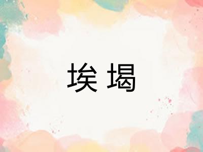 埃堨