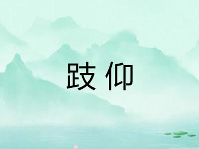 跂仰 跂仰
