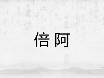 倍阿 倍阿