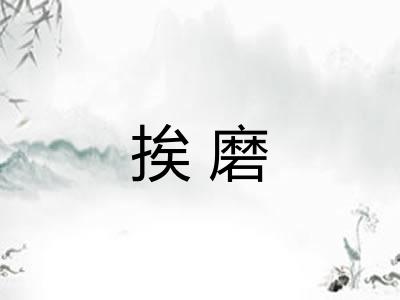 挨磨 挨磨
