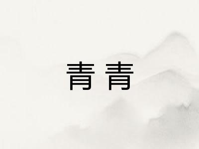 青青