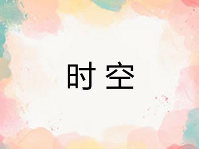时空 时空