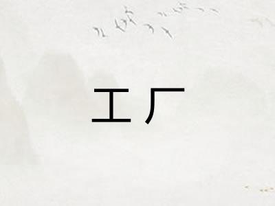 工厂 工厂