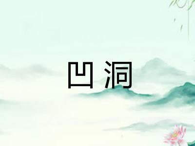 凹洞 凹洞
