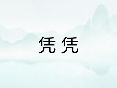 凭凭 凭凭