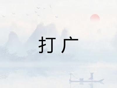 打广 打广