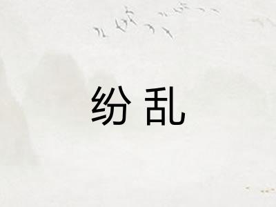 纷乱