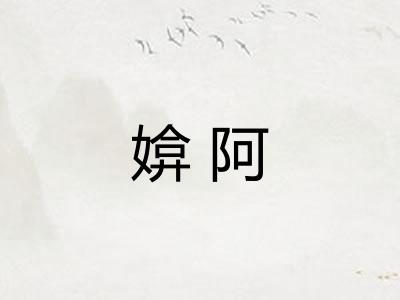 媕阿 媕阿