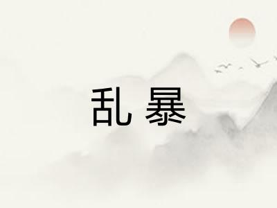乱暴 乱暴