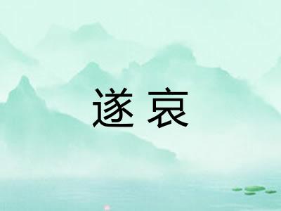 遂哀 遂哀