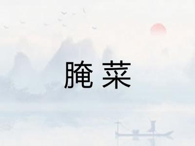 腌菜 腌菜