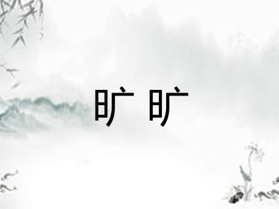 旷旷 旷旷