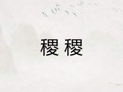 稷稷 稷稷