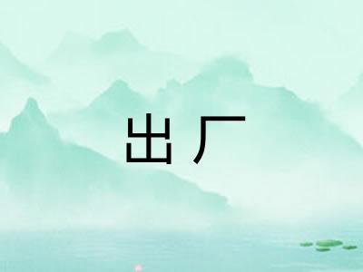 出厂 出厂