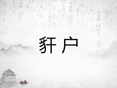 豻户 豻户