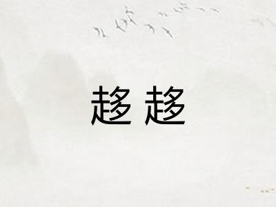 趍趍 趍趍