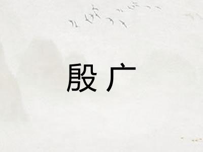 殷广 殷广