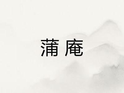 蒲庵 蒲庵