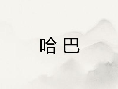 哈巴 哈巴