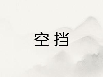 空挡 空挡