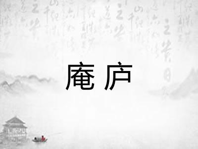 庵庐 庵庐