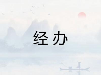 经办 经办