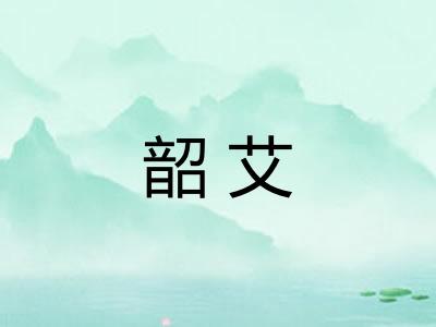 韶艾 韶艾