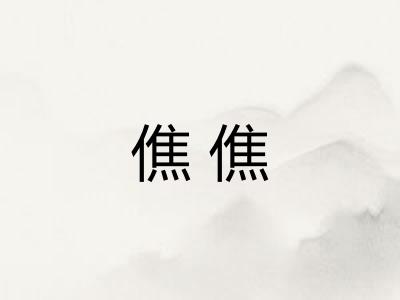 僬僬 僬僬