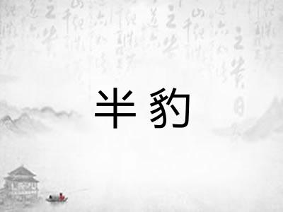 半豹 半豹