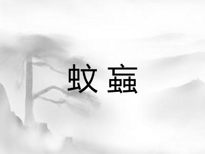 蚊蝱 蚊蝱