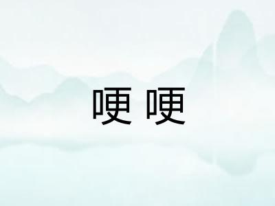 哽哽