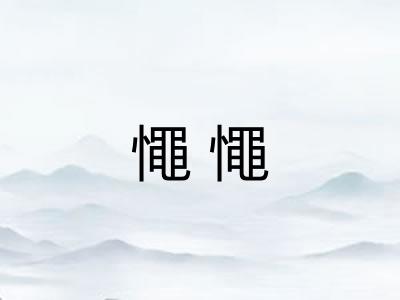 憴憴 憴憴