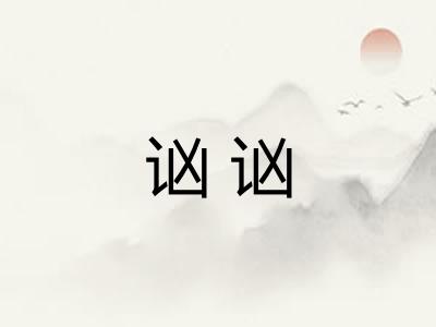 讻讻 讻讻