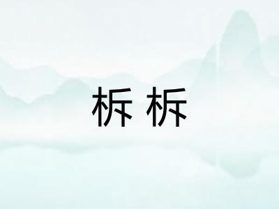柝柝 柝柝