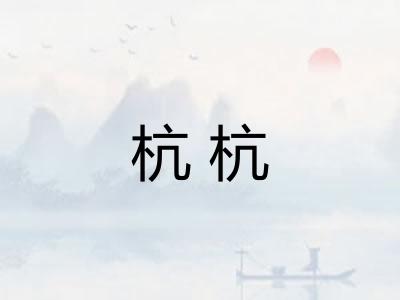 杭杭 杭杭