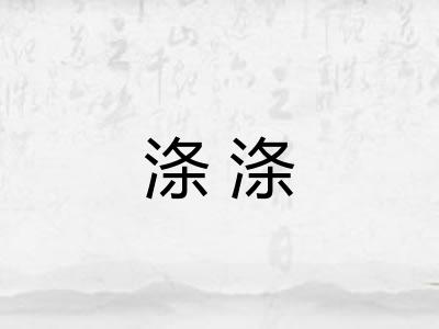 涤涤