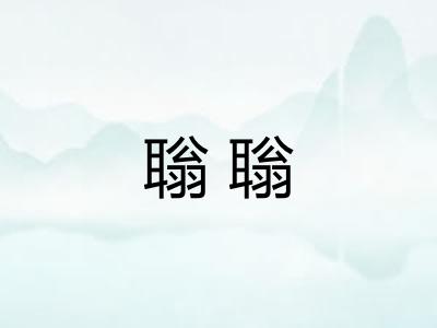 聬聬