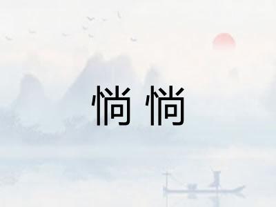 惝惝 惝惝