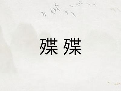 殜殜 殜殜
