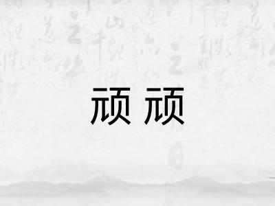 顽顽