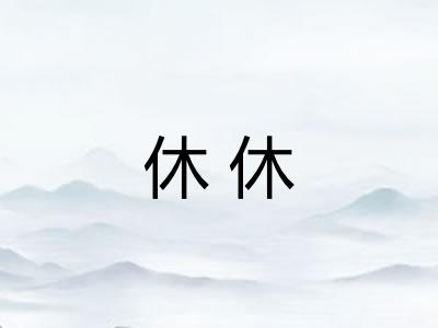 休休 休休