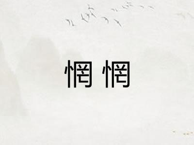 惘惘 惘惘