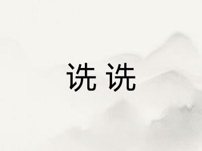诜诜 诜诜