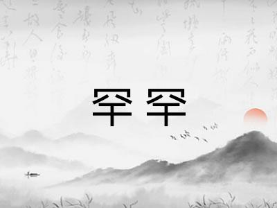 罕罕 罕罕