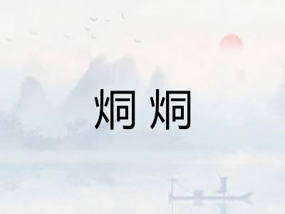 烔烔 烔烔