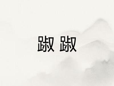 踧踧