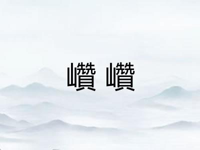 巑巑 巑巑