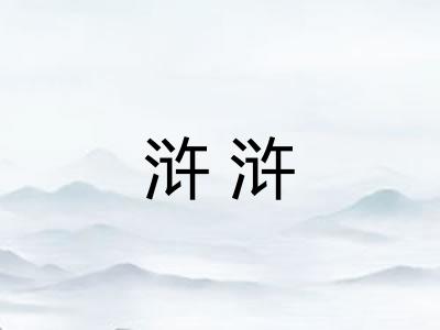 浒浒
